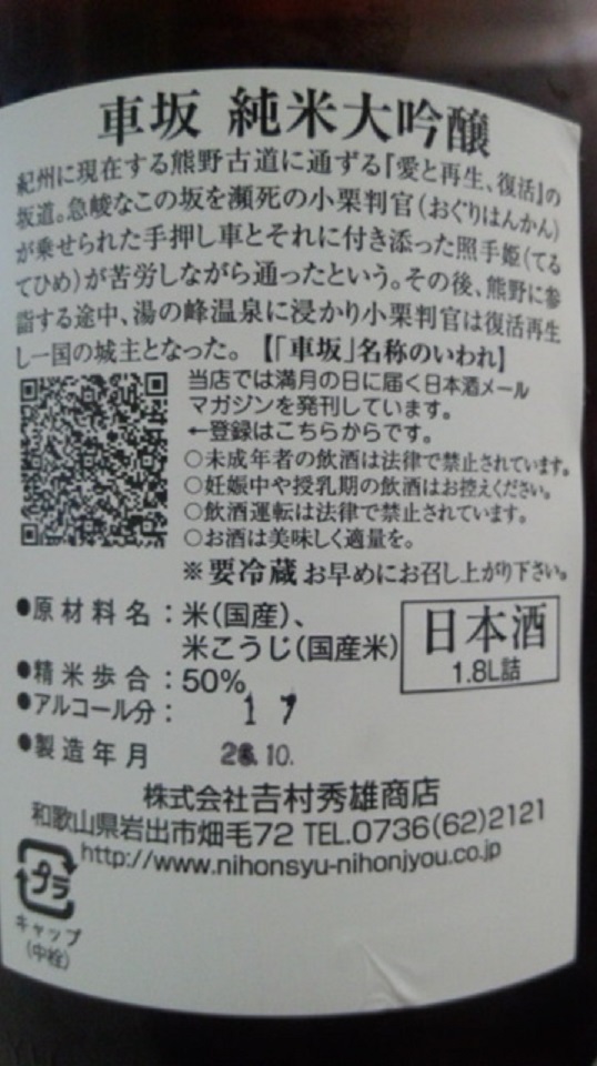 【日本酒】車坂　瓶囲い　純米大吟醸　無濾過生詰原酒　播州特A山田錦50　熟成ver　限定　25BY_e0173738_10285418.jpg