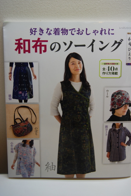 好きな着物でおしゃれに『和布のソーイング』に掲載されました!!_d0127925_034890.jpg