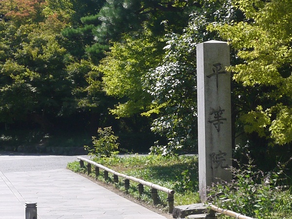 ビフォァ アフター アナタはどちらがお好み 平等院鳳凰堂 京都宇治 ｎｏｎ ｓｔｒｅｓｓ ｌｉｆｅ