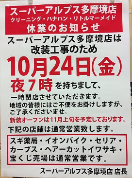 町田多摩境：「スーパーアルプス」、2014年10月25日から改装休業に突入！_c0014187_2133988.jpg