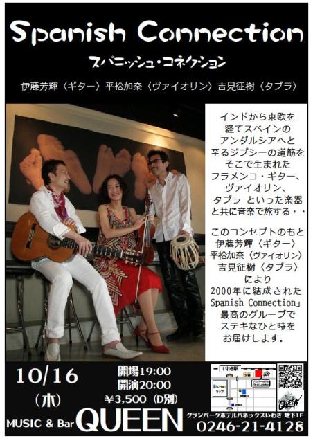 今夜(10/16・木)はジプシー音楽「スパニッシュコネクション」です!_d0115919_0152026.jpg