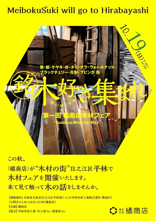第一回 橘商店木材フェア_e0115686_16435907.jpg