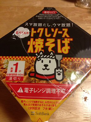 ソフトバンク「お父さんのトクしソース焼きそば」、寿がきや「辛味噌番長ラーメン」を食べた♪_c0014187_2224021.jpg