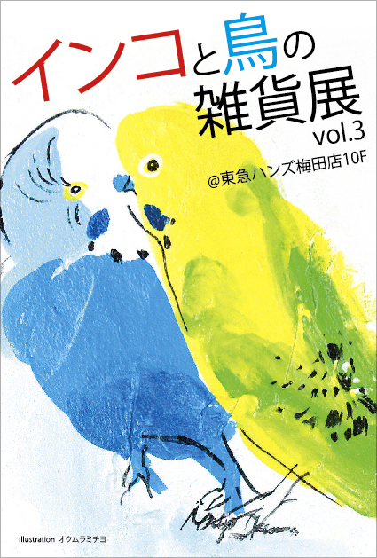 東急ハンズ梅田店インコと鳥の雑貨展新着情報です_d0322493_0281790.jpg