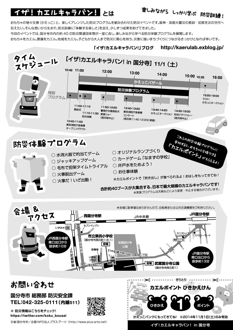 東京都国分寺市でイザ!カエルキャラバン!_b0087598_22534812.jpg
