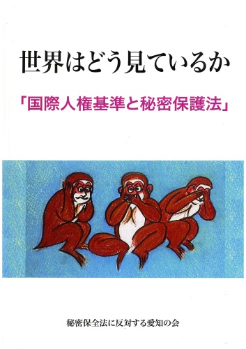 緊急出版『世界はどう見ているかー国際人権基準と秘密保護法』売り切れ_c0241022_20391657.jpg