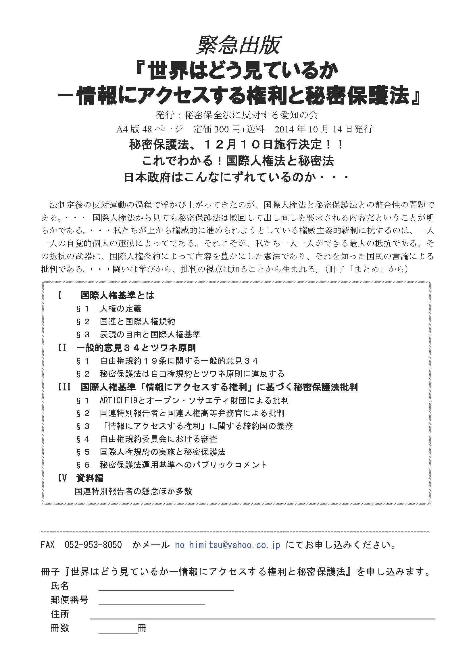 緊急出版『世界はどう見ているかー国際人権基準と秘密保護法』売り切れ_c0241022_20401138.jpg