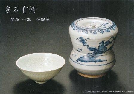 唐津五人展・豊増一雄 茶陶展_d0247023_30015.jpg