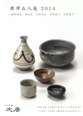 唐津五人展・豊増一雄 茶陶展_d0247023_30250.jpg
