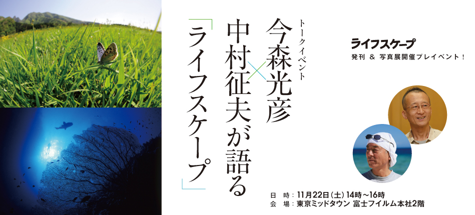 【イベント】今森光彦×中村征夫のネイチャートーク_c0142549_10493267.jpg