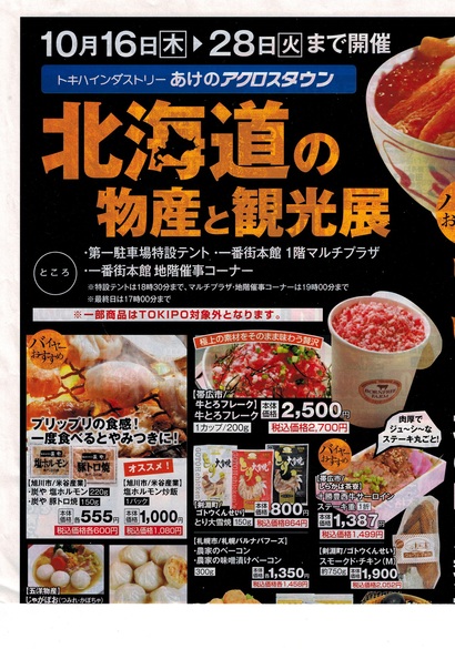 北海道の物産と観光展 ジュエルカフェ あけのアクロスタウン店 スタッフブログ 北海道の物産と観光展 ジュエルカフェ あけのアクロスタウン店 スタッフブログ
