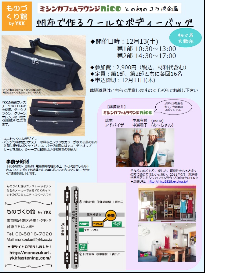 ものづくり館by Ykk ミシンカフェnico 初コラボ企画 ミシンカフェ ラウンジ Nico 公式サイト 京王線仙川駅より徒歩8分 ものづくり館by Ykk ミシンカフェnico 初コラボ企画 ミシンカフェ ラウンジ Nico 公式サイト 京王線仙川駅より徒歩8分