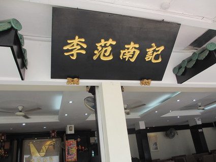 Lee Fun Nam Kee Soya Sauce Chicken@Toa Payoh_c0212604_20432063.jpg