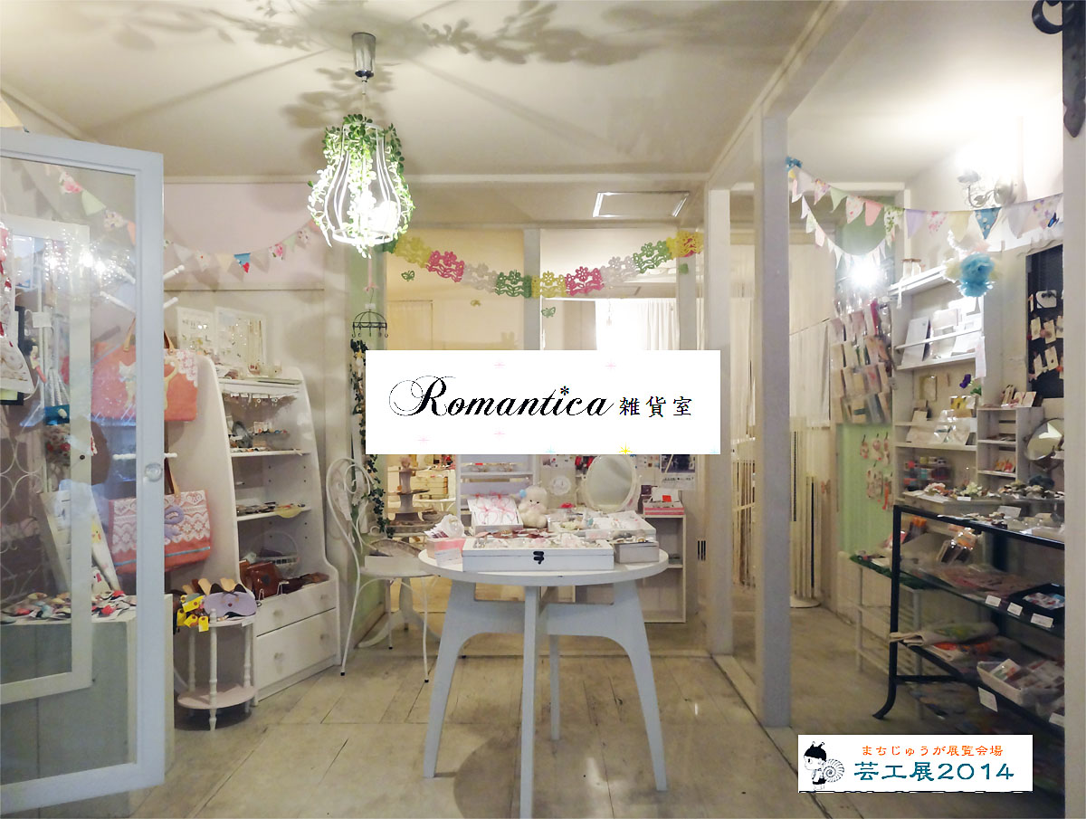 （芸）Romantica*雑貨室_b0218915_2345109.jpg