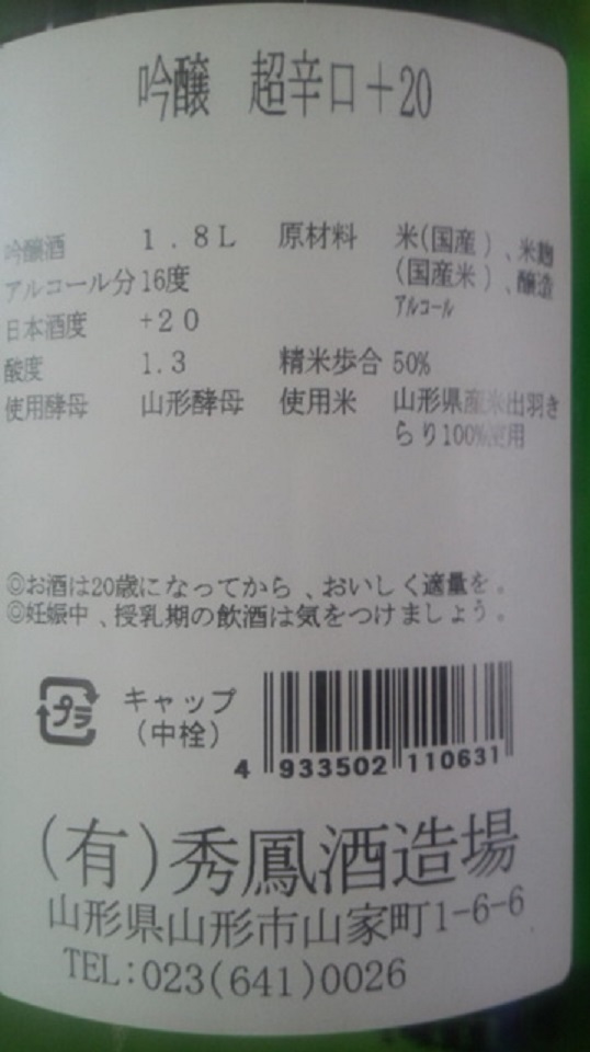 【日本酒】秀鳳　超辛口吟醸　出羽きらり50　火入　限定　25BY_e0173738_9594173.jpg