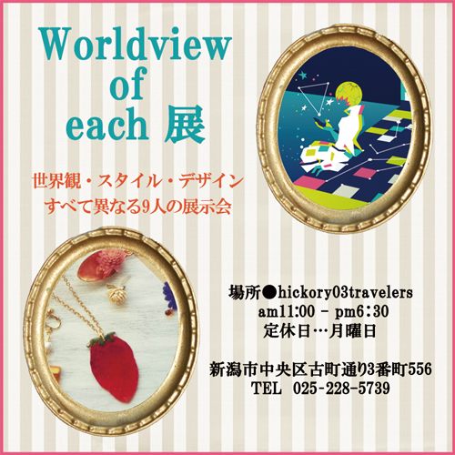 【次回は】Worldview of each展【21日火曜日から】_e0031142_17422711.jpg