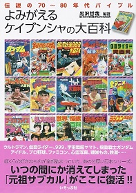 『伝説の70~80年代バイブル よみがえるケイブンシャの大百科』 黒沢哲哉:編_e0033570_08375374.jpg
