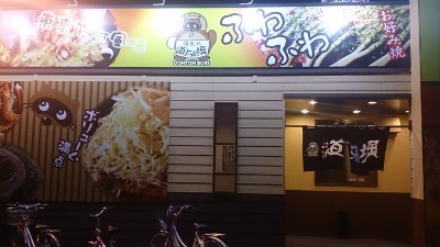 道とん堀今治店_b0146414_0194874.jpg