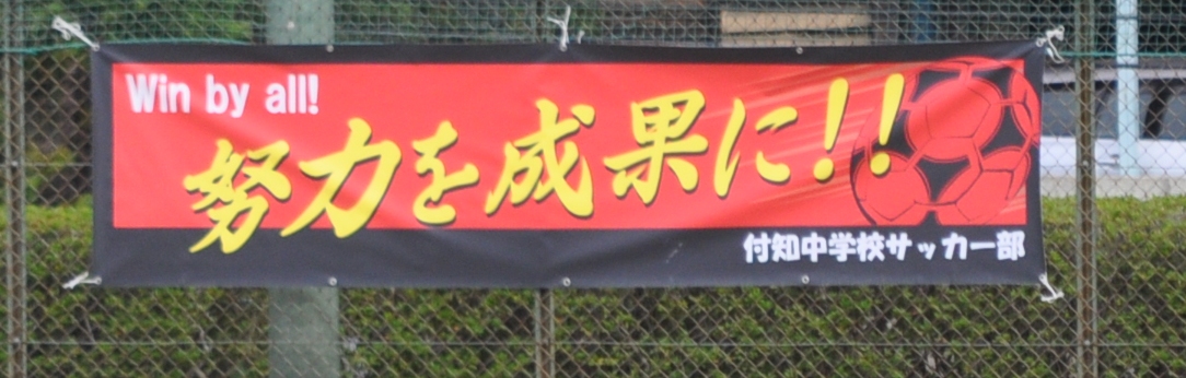 2014年 岐阜県中学生サッカー新人大会東濃地区予選_d0010630_0113917.jpg