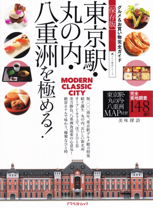 『東京駅・丸の内・八重洲を極める! グルメ&お買い物完全ガイド』_c0315671_12381001.jpg