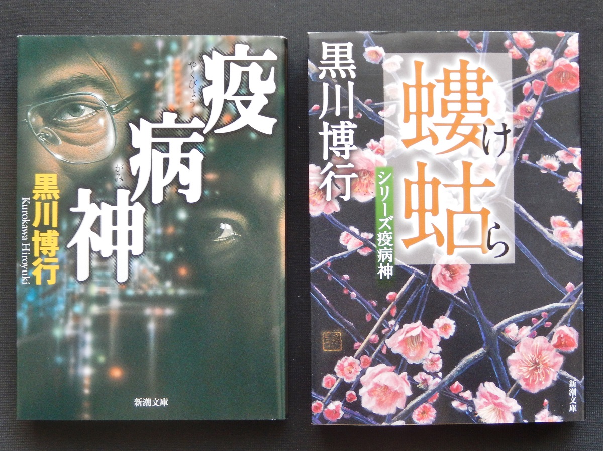 疫病神 など 黒川博行 １８ ８１