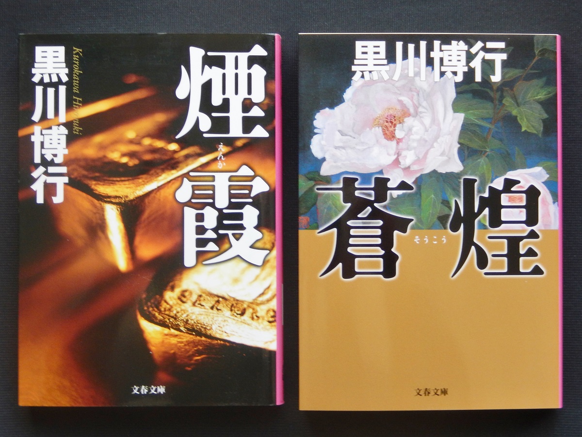 疫病神 など 黒川博行 １８ ８１