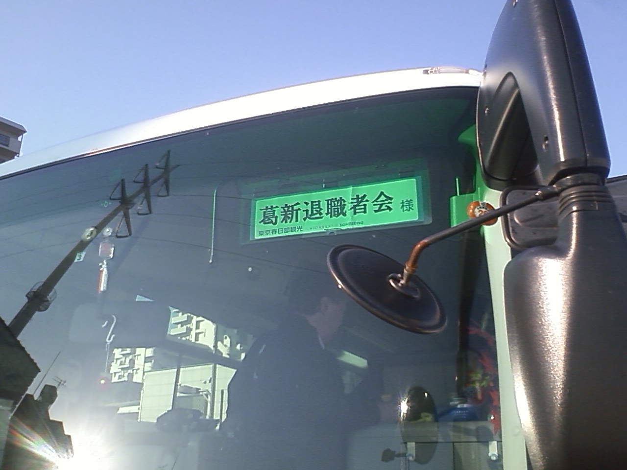 今朝はJP労組葛飾支部の退職者の会の旅行で金町駅前で見送り〜退職者の会が設立して初の旅行です_e0178884_13585815.jpg