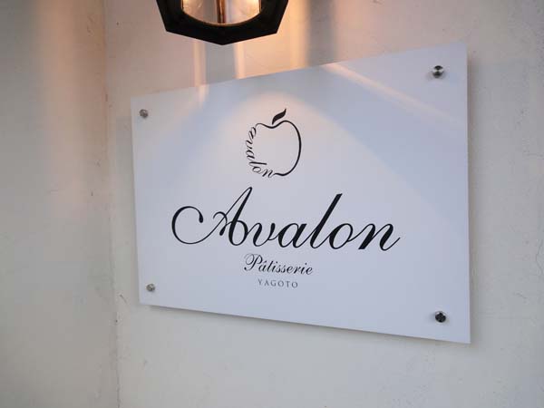 Avalon  in 八事♥_f0340116_10201586.jpg