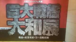 巨大戦艦大和展の巻_a0197623_9134734.jpg