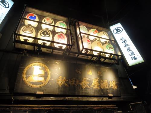 【10月の秋田旅行】⑨秋田駅前の「秋田長屋酒場」で秋田料理♪_c0042960_21343018.jpg