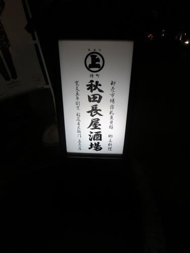 【10月の秋田旅行】⑨秋田駅前の「秋田長屋酒場」で秋田料理♪_c0042960_2134673.jpg