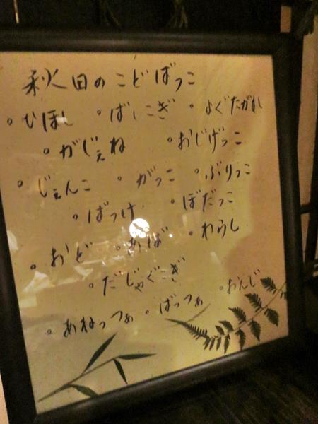 【10月の秋田旅行】⑨秋田駅前の「秋田長屋酒場」で秋田料理♪_c0042960_21354625.jpg