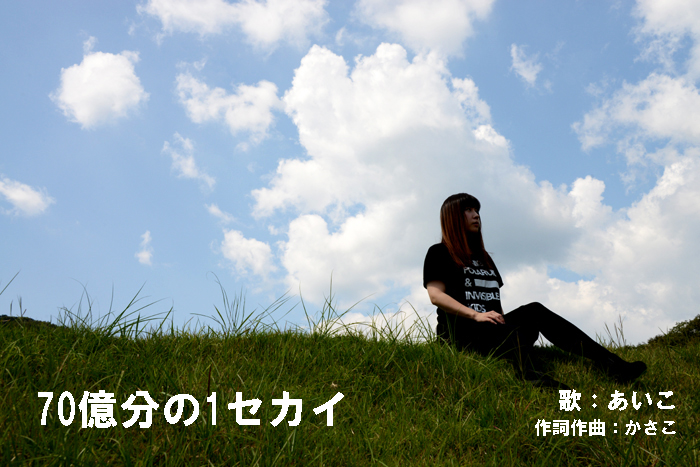 かさこ作詞作曲した曲を女性ボーカリストがカバー!_e0171573_233889.jpg