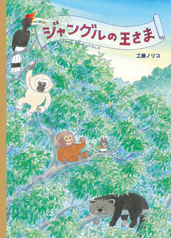 いよいよ21日まで!!「工藤ノリコ ノラネコぐんだん×ピヨピヨ なかよし絵本原画展」みどころその②_d0235796_20124903.jpg