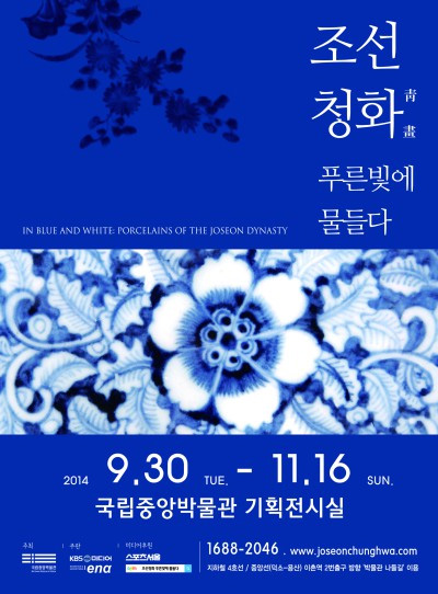 韓国陶磁器の特別展 「朝鮮靑画 -その藍に染まる」 @国立中央博物館_e0166398_0164358.jpg