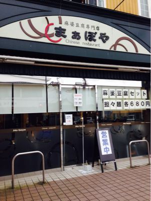 吉井町 まぁぼやの麻婆豆腐_c0318224_21233866.jpg