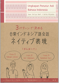 新刊：「日常インドネシア語会話ネイティブ表現」（イワン・スティヤ・ブディ+宮岡敬子：著）_a0054926_23824100.png