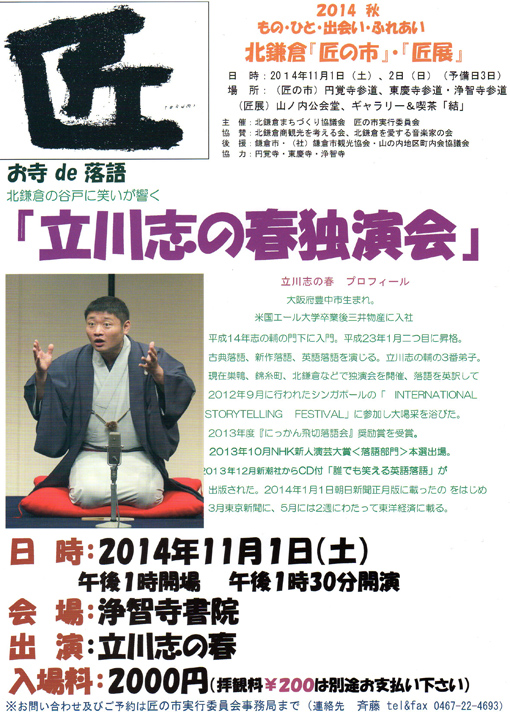 11・1お寺ｄｅ落語「立川志の春独演会」：浄智寺書院_c0014967_9482555.jpg