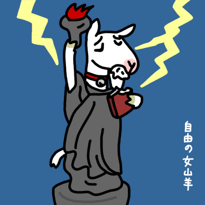 モニュメントへなちょこ 自由の女山羊 できました 動物キャラクターのブログ へなちょこstudio