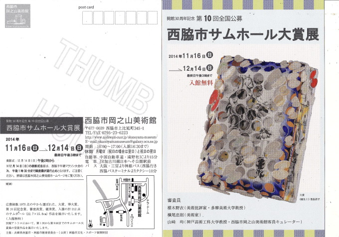 第10回全国公募西脇市サムホール大賞展_f0351950_14592078.jpg
