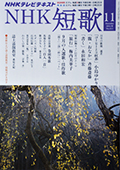 NHK短歌11月号_f0143469_1574117.jpg