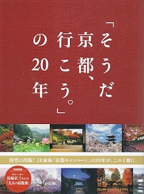 『「そうだ 京都、行こう。」の２０年』_e0033570_20364221.jpg