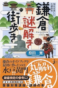 『知れば楽しい古都散策 鎌倉謎解き街歩き』 原田寛_e0033570_20572436.jpg