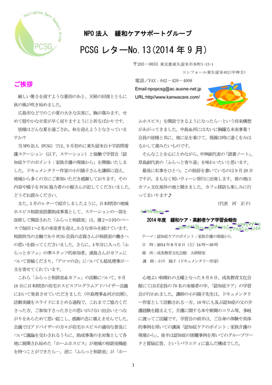 PCSGレター No.13(2014.9 第13号発行)_e0167087_3484787.jpg