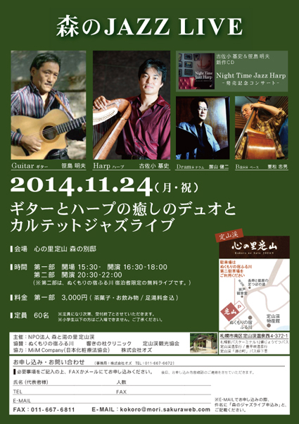 11月24日(月・祝)開催!!　心の里定山 in 森のJAZZ　LIVE　♪_e0158399_1763542.jpg