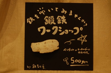 鍛鉄ワークショップ in “私のカントリー”_c0280261_2019556.jpg