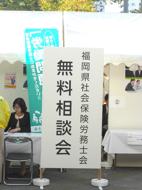 県下一斉「社会保険労務士による無料相談会」が開催されました。_f0120774_14292927.jpg