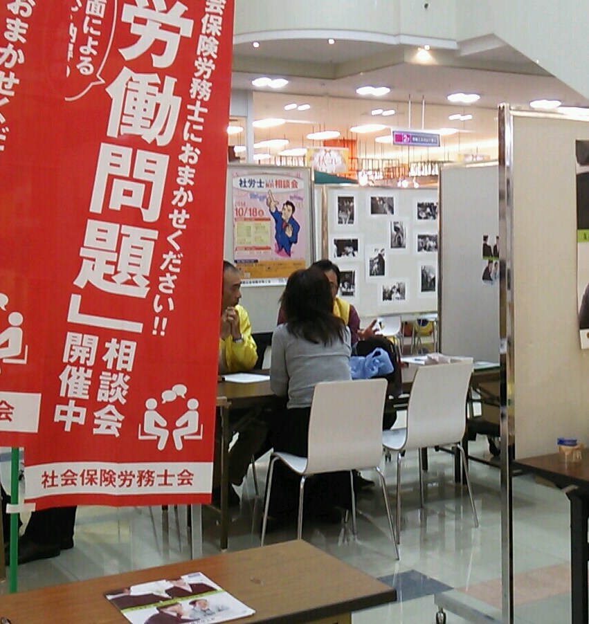 県下一斉「社会保険労務士による無料相談会」が開催されました。_f0120774_1430429.jpg