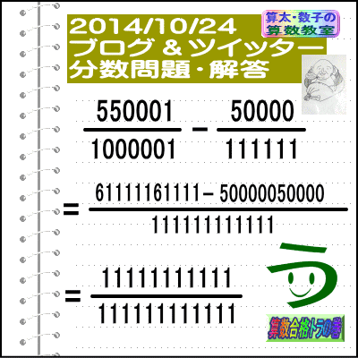 解答［２０１４年１０月２４日出題］【ブログ＆ツイッター問題２１６】［う山先生の分数問題］算数天才_a0043204_21414515.gif