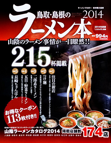 「鳥取・島根のラーメン本 2014」　１０月２５日発行！_f0080612_19525682.jpg
